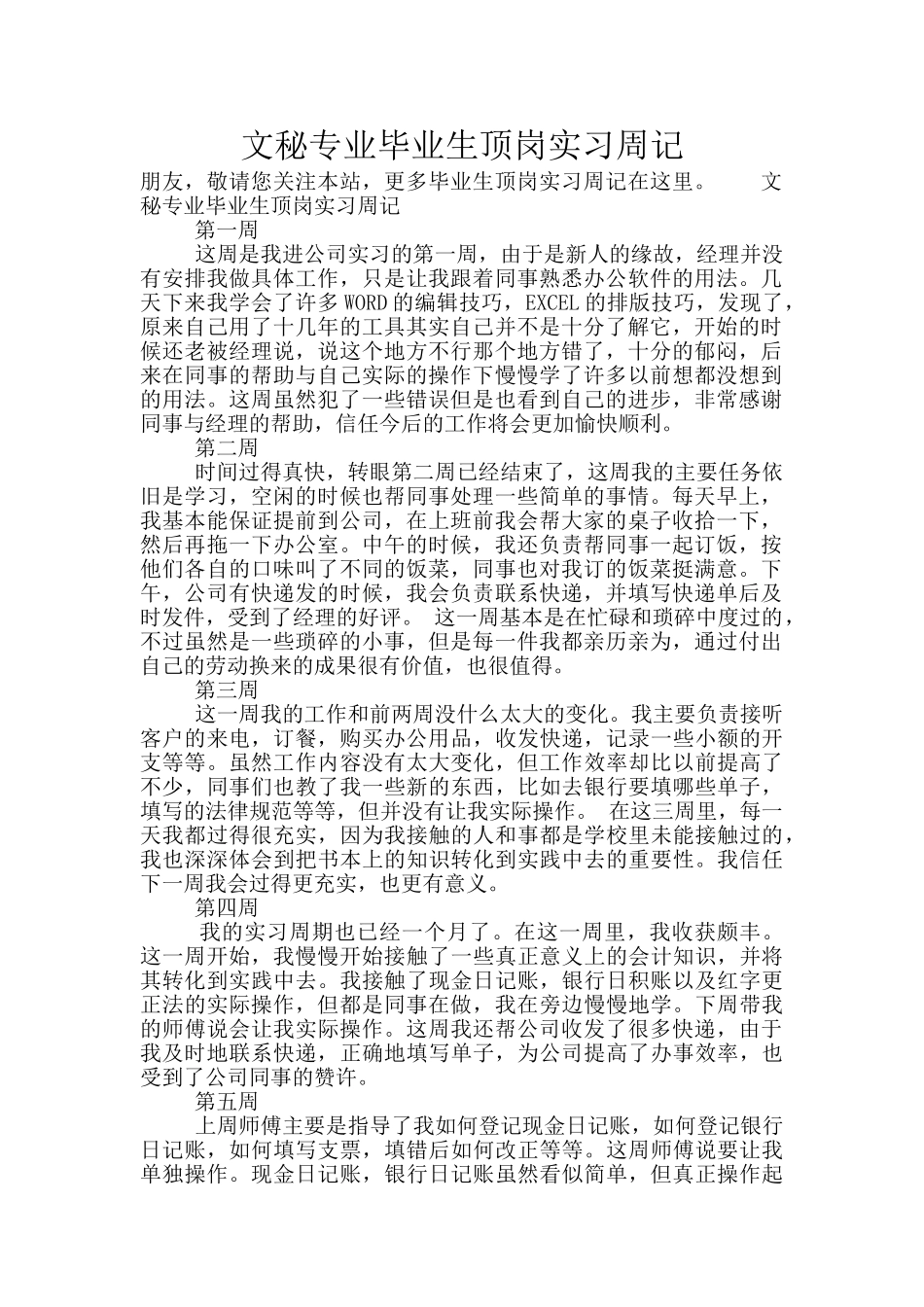 文秘专业毕业生顶岗实习周记_第1页