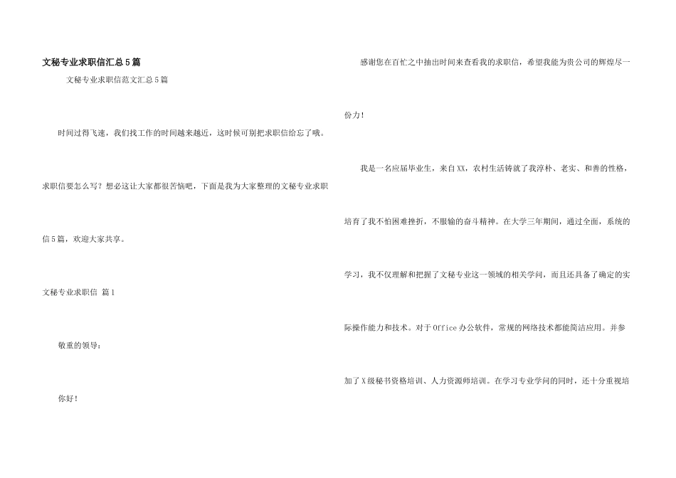 文秘专业求职信汇总5篇_第1页