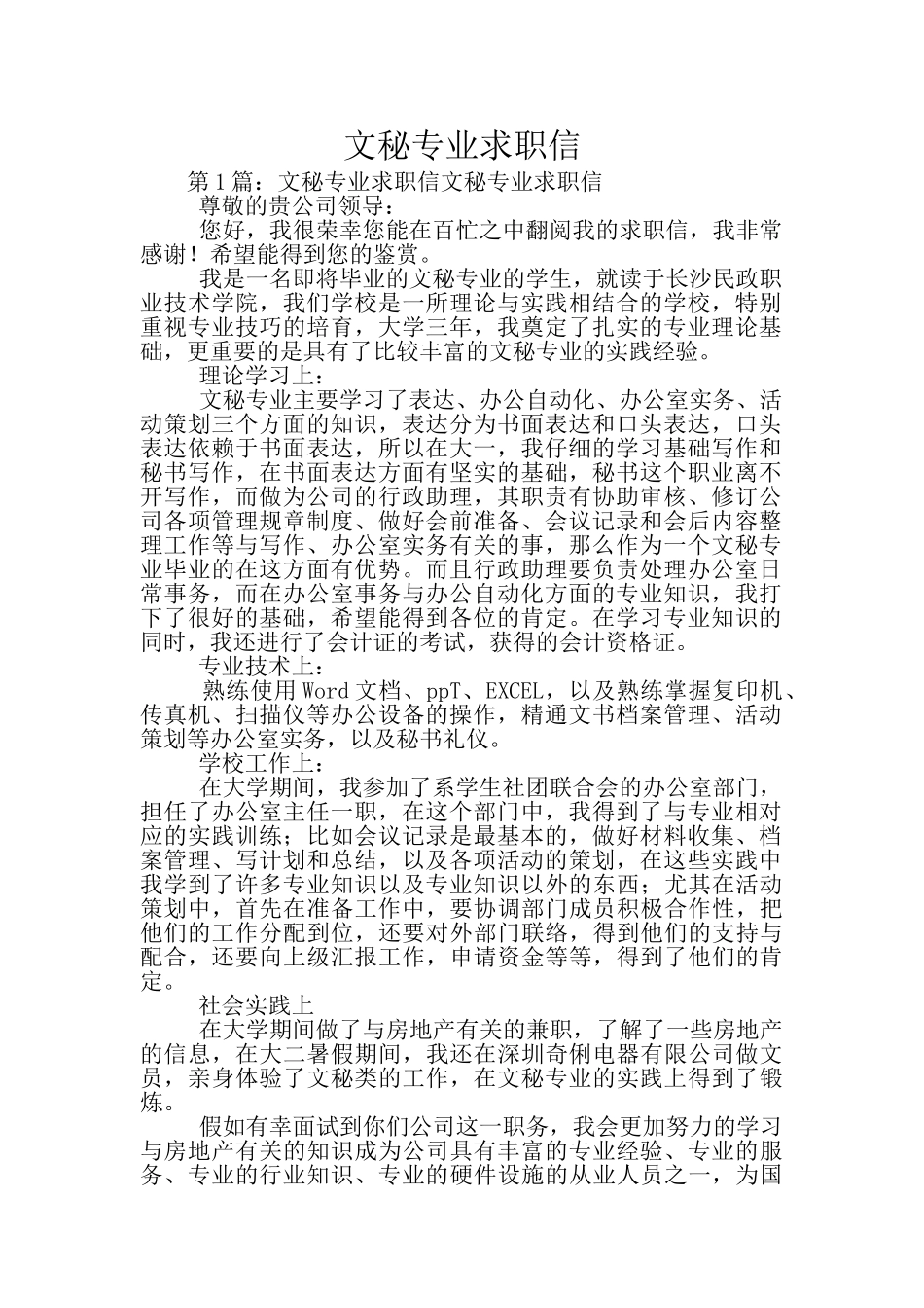文秘专业求职信_第1页