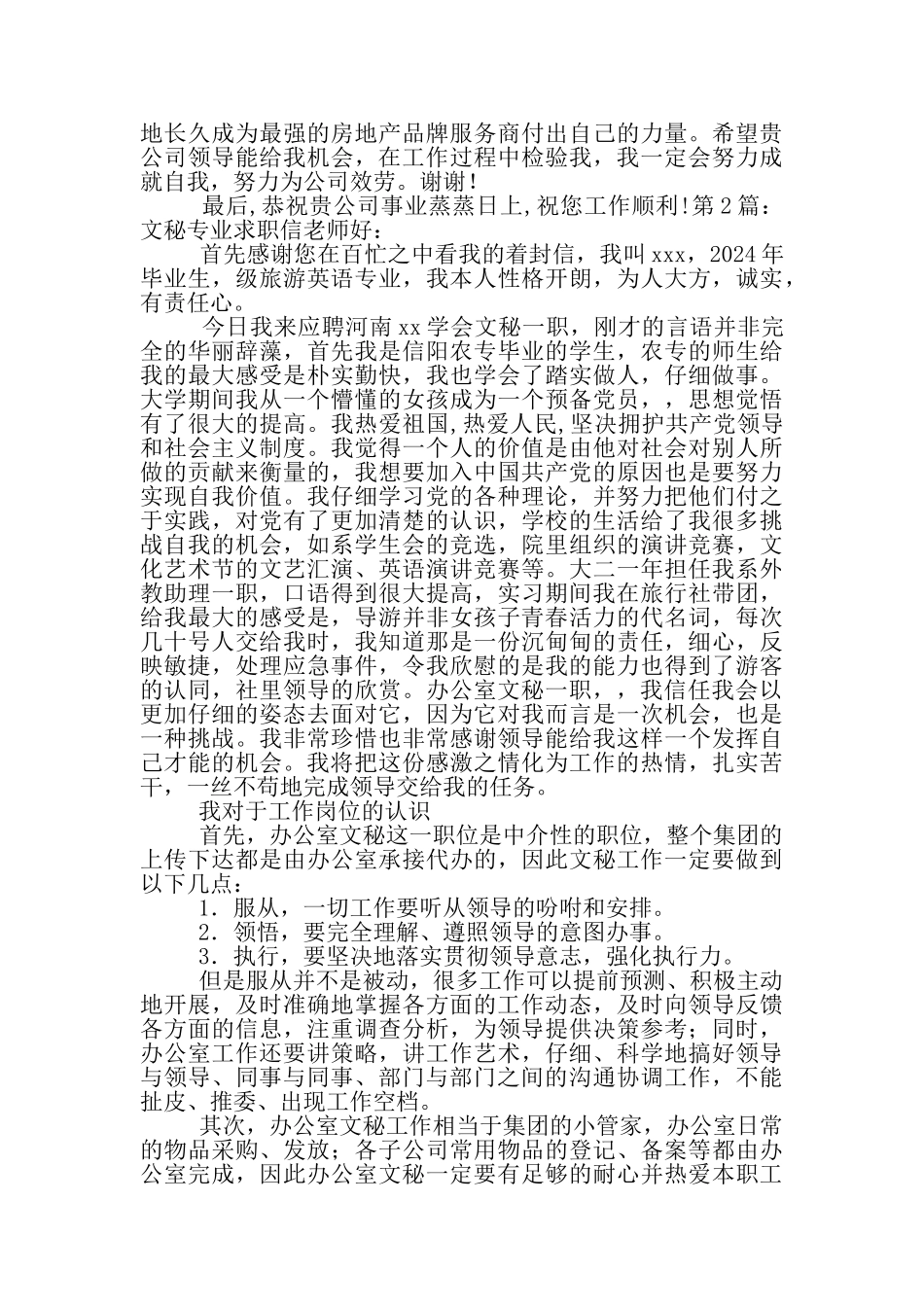 文秘专业求职信_第2页