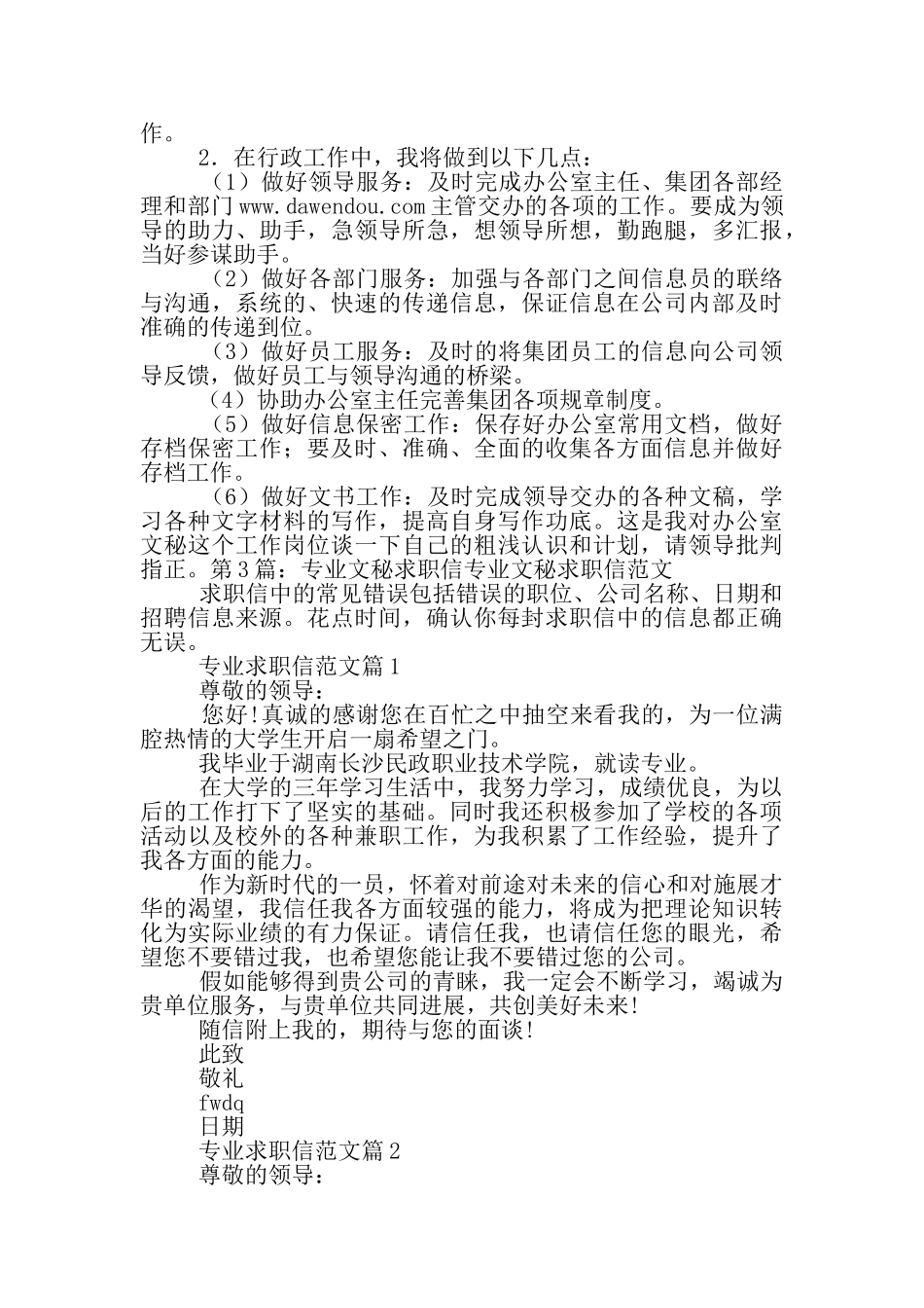 文秘专业求职信_第3页