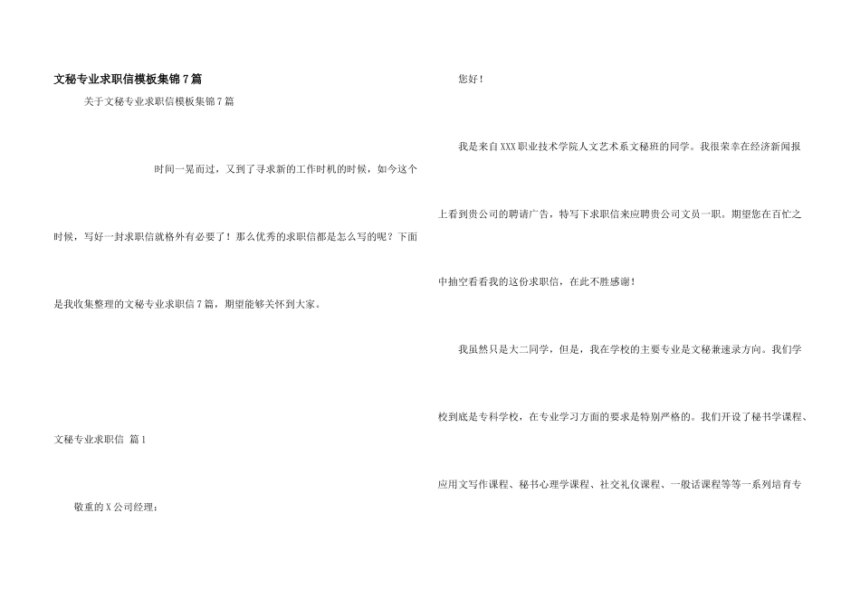 文秘专业求职信模板集锦7篇_第1页