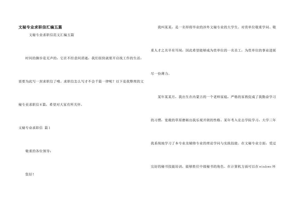 文秘专业求职信汇编五篇_第1页