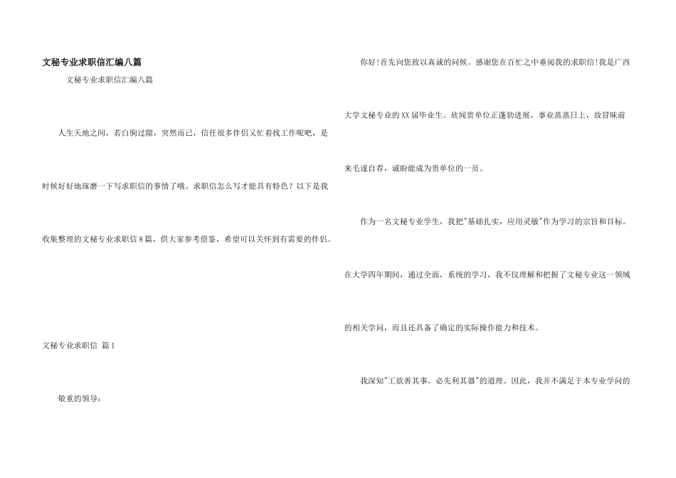 文秘专业求职信汇编八篇_第1页