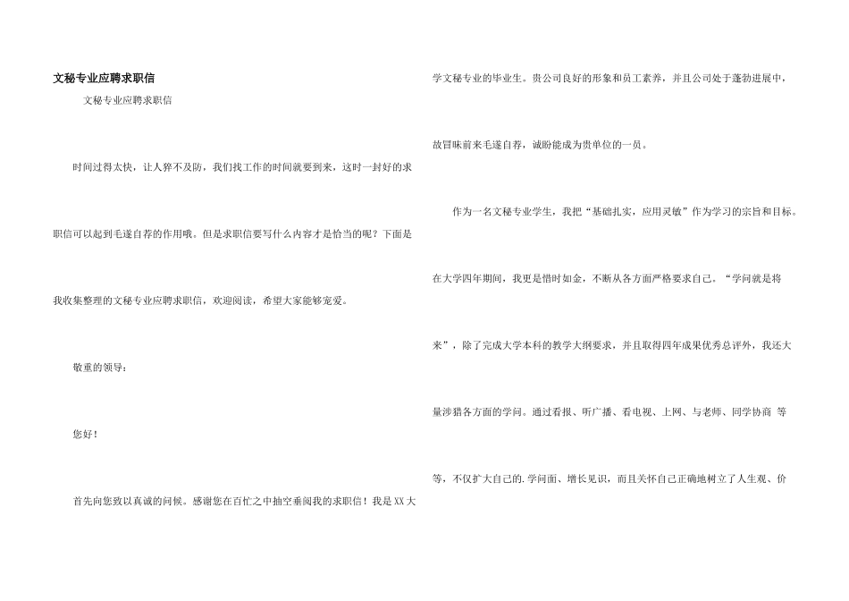 文秘专业应聘求职信_第1页