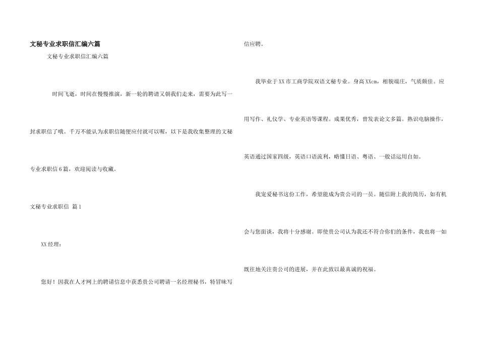文秘专业求职信汇编六篇_第1页