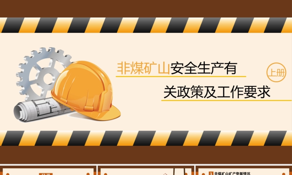 非煤矿山安全生产有关政策及工作要求PPT动态模板