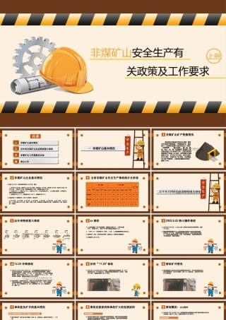 非煤矿山安全生产有关政策及工作要求PPT动态模板