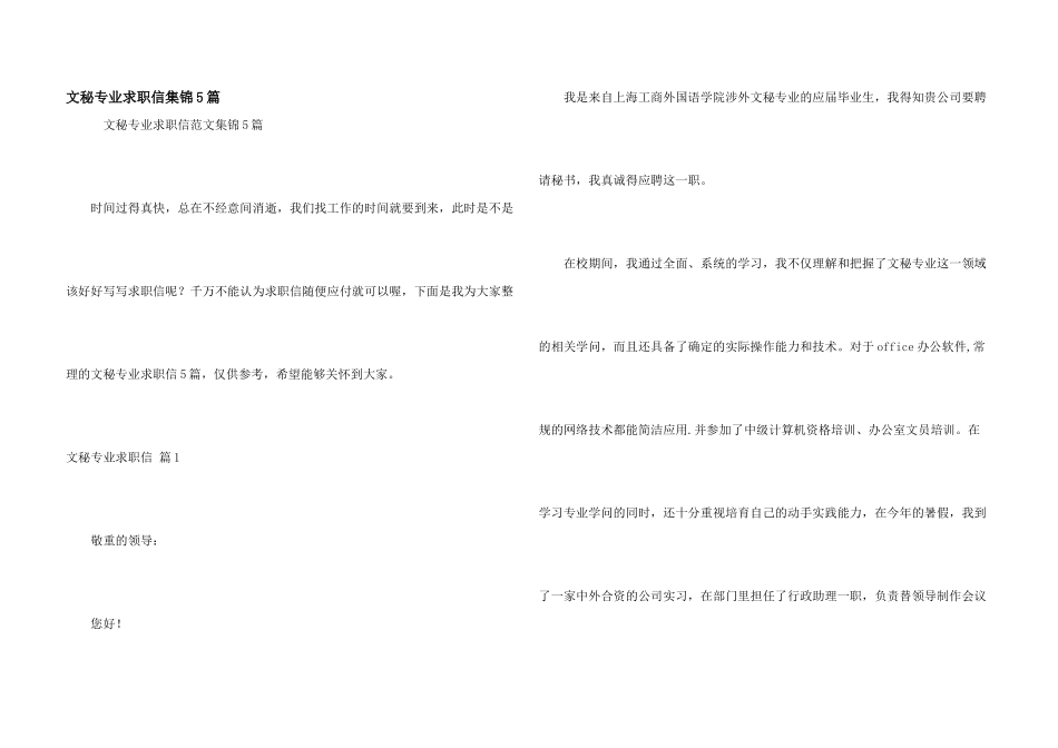 文秘专业求职信集锦5篇_第1页