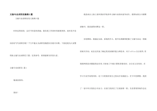 文秘专业求职信集锦5篇