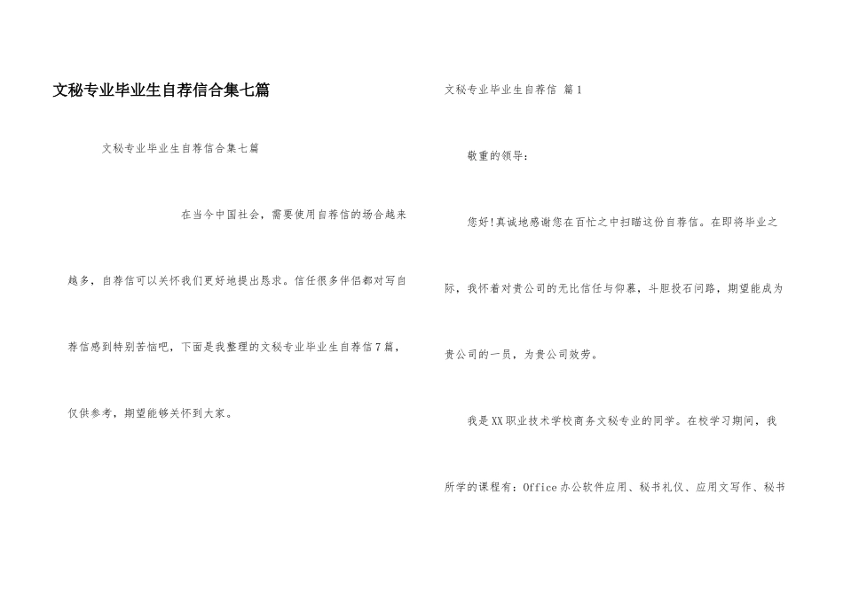 文秘专业毕业生自荐信合集七篇_第1页
