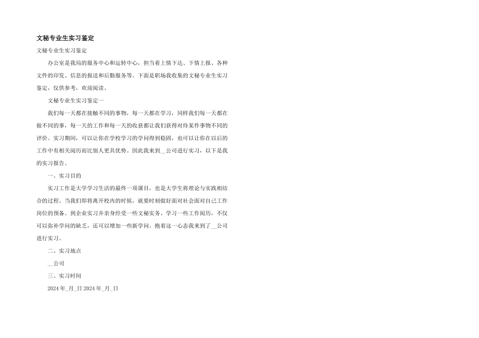 文秘专业生实习鉴定_第1页