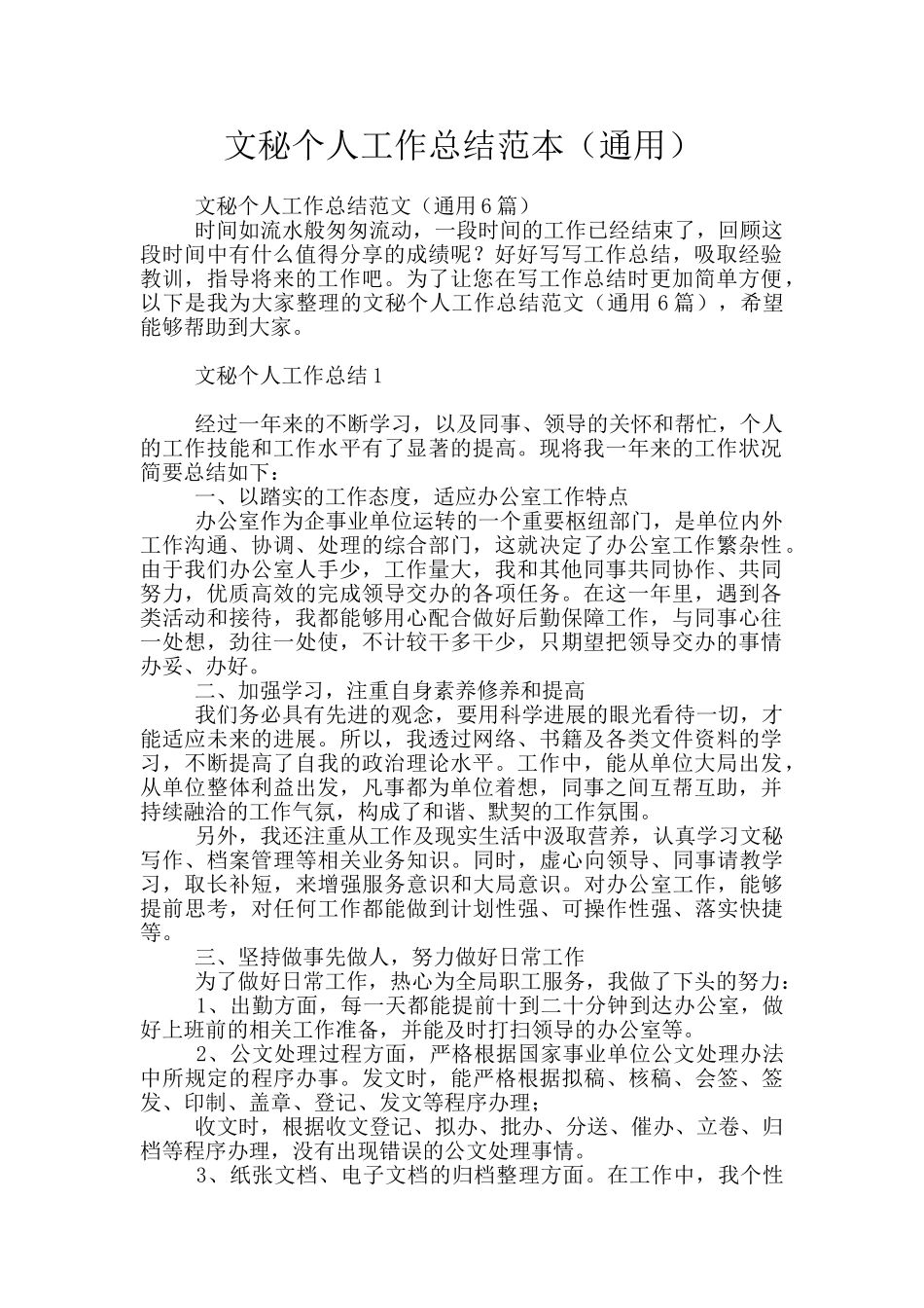 文秘个人工作总结范本_第1页