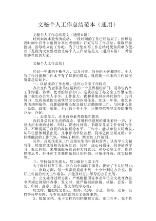 文秘个人工作总结范本