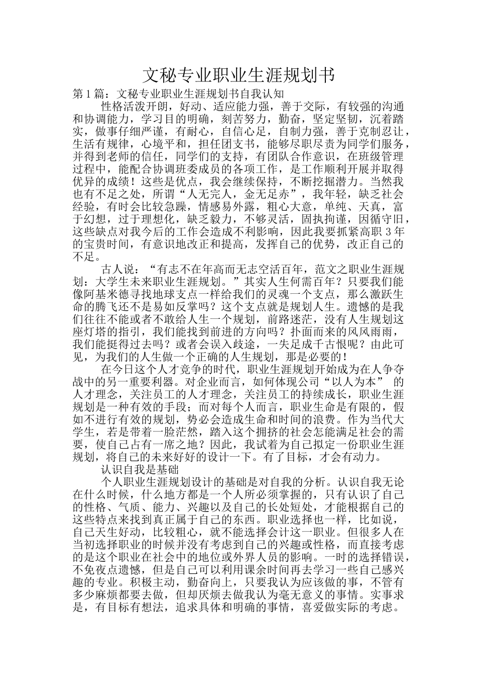 文秘专业职业生涯规划书_第1页