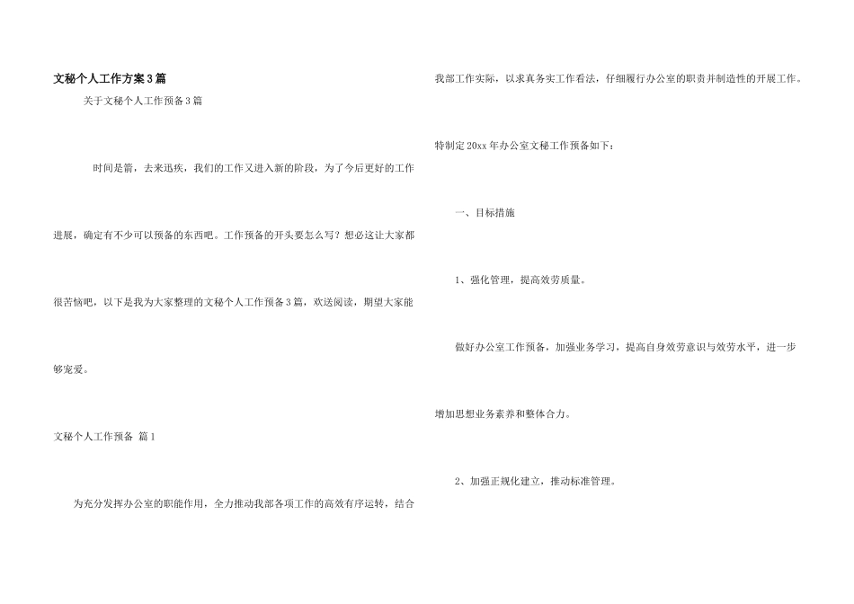 文秘个人工作计划3篇_第1页