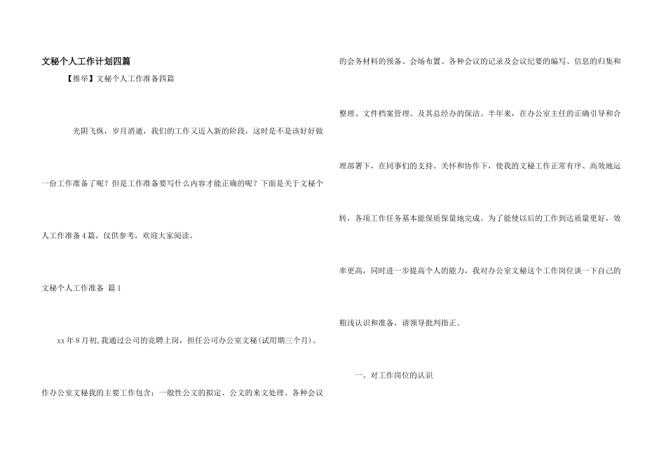 文秘个人工作计划四篇_第1页