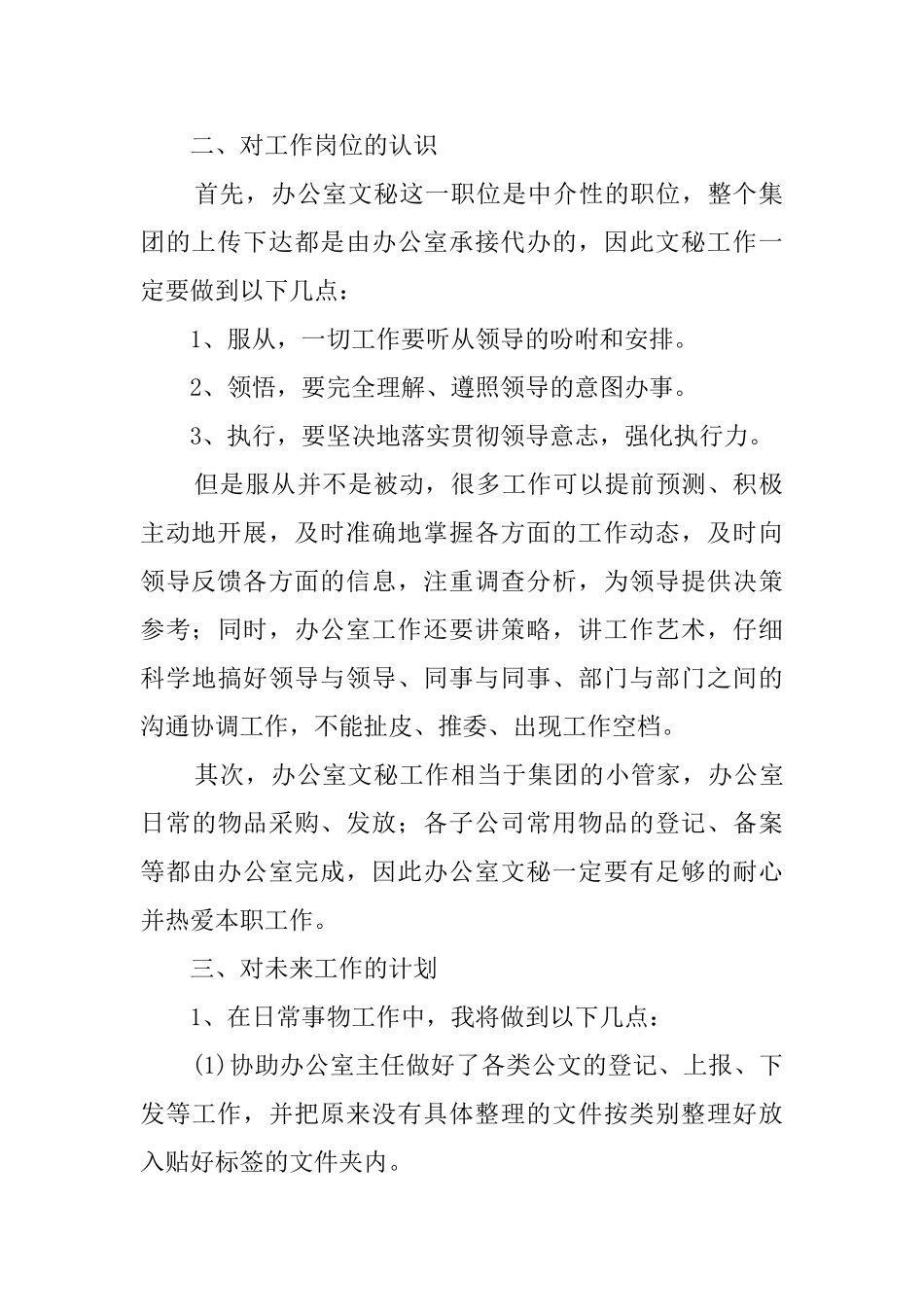 文秘个人工作计划范文合集六篇_第2页