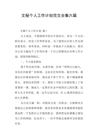 文秘个人工作计划范文合集六篇