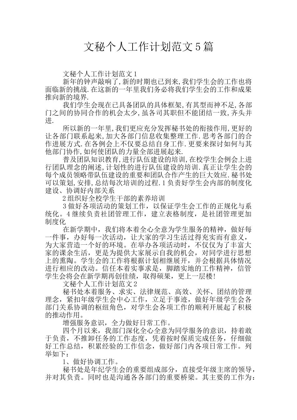 文秘个人工作计划范文5篇_第1页