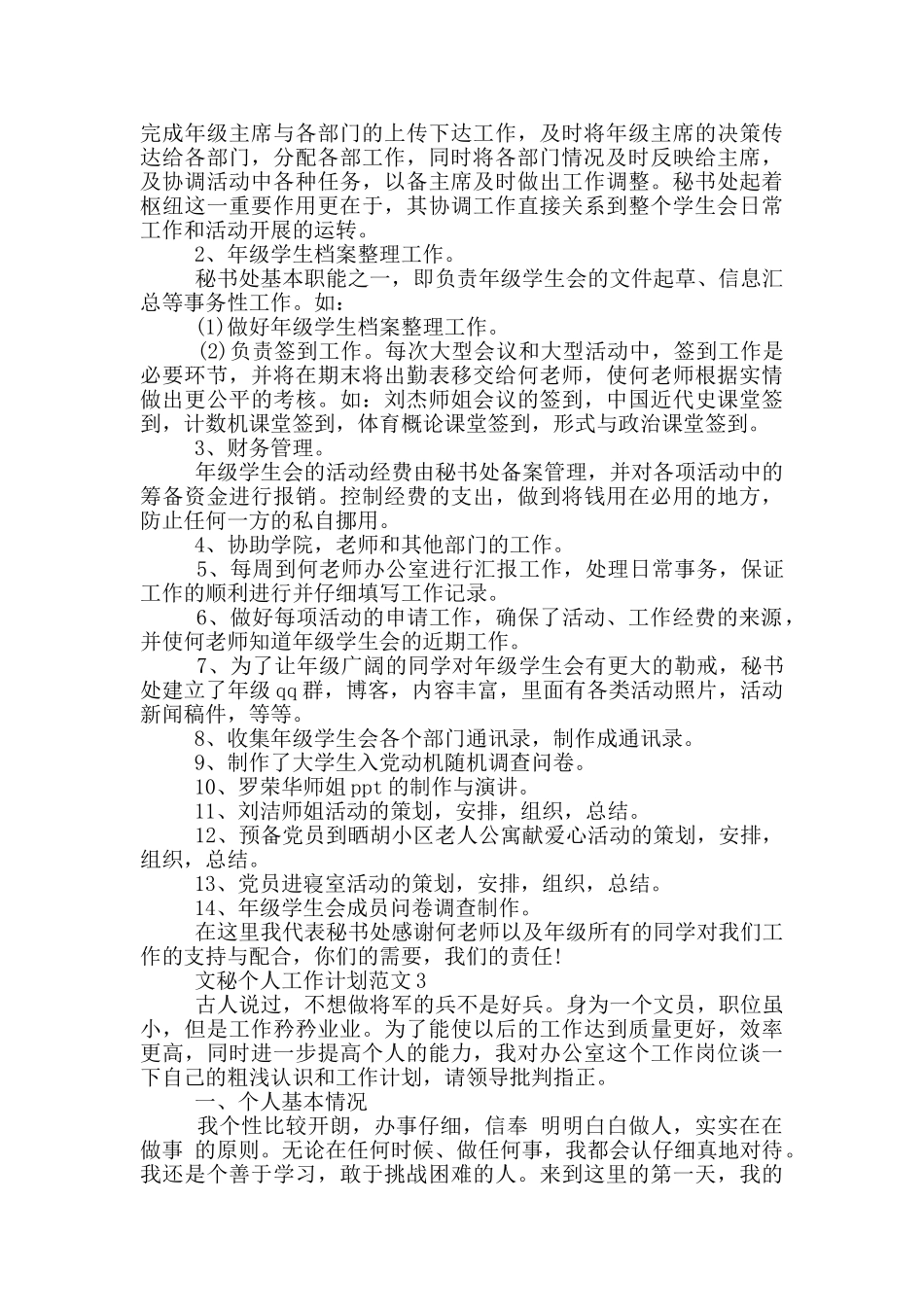 文秘个人工作计划范文5篇_第2页