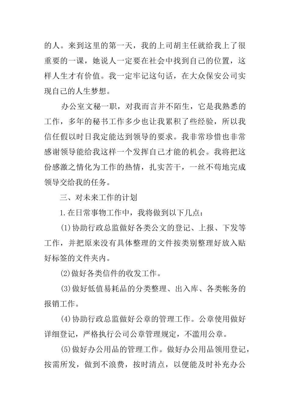 文秘个人工作计划范文汇总5篇_第3页