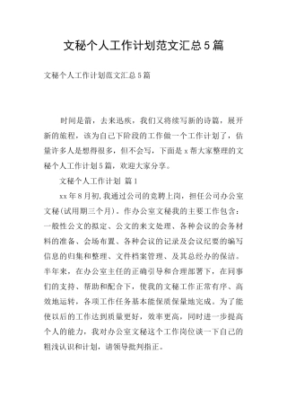 文秘个人工作计划范文汇总5篇