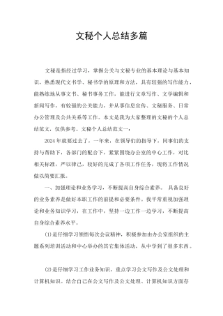 文秘个人总结多篇