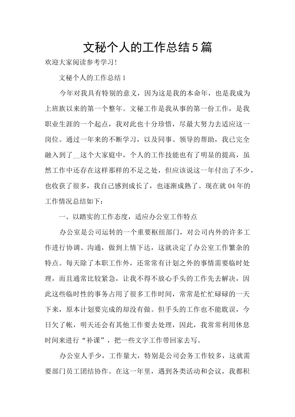 文秘个人的工作总结5篇_第1页