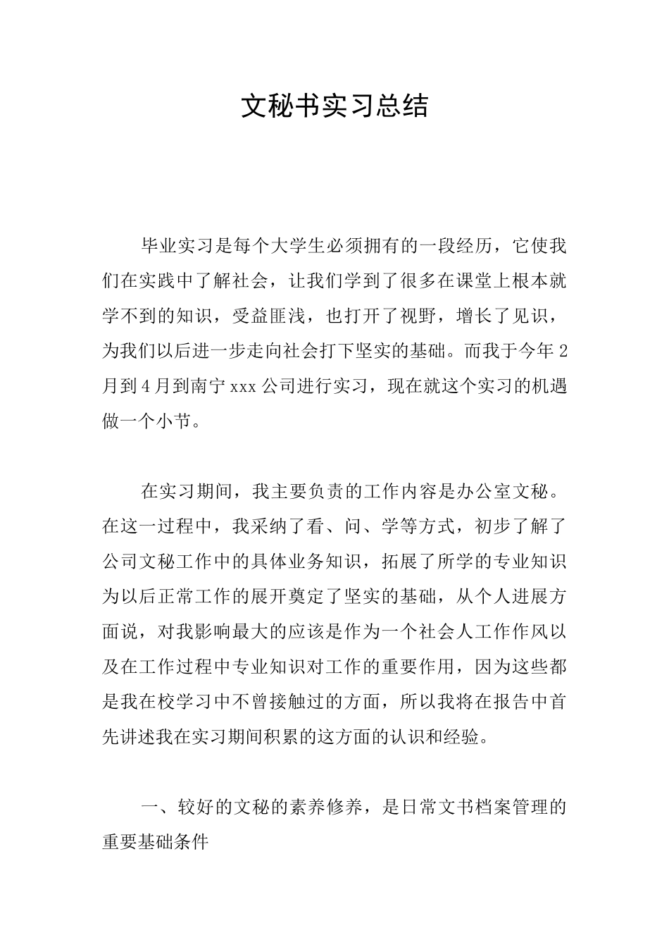 文秘书实习总结_第1页