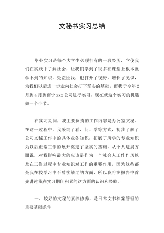 文秘书实习总结