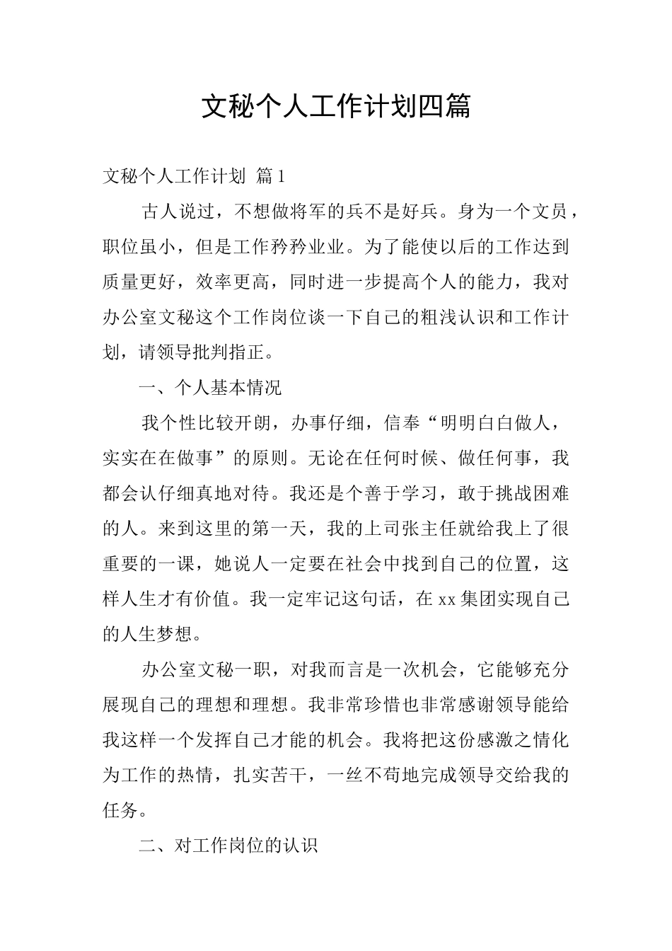 文秘个人工作计划四篇_第1页
