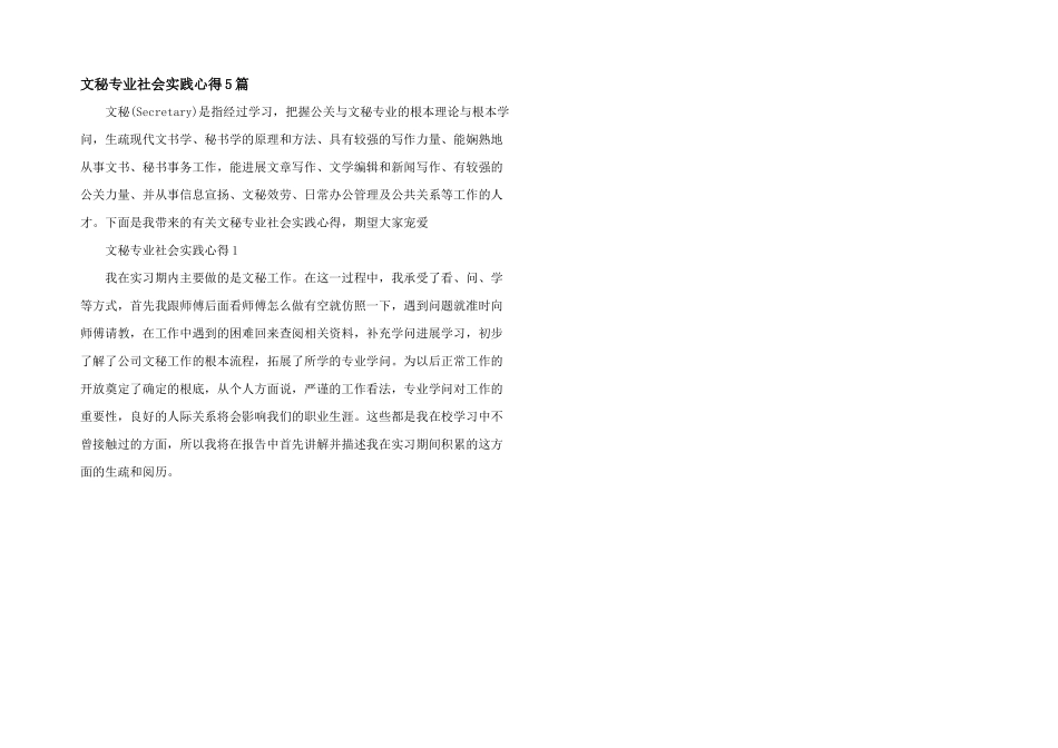 文秘专业社会实践心得5篇_第1页