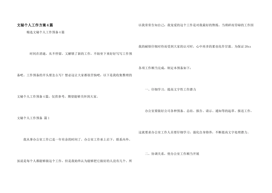 文秘个人工作计划4篇_第1页