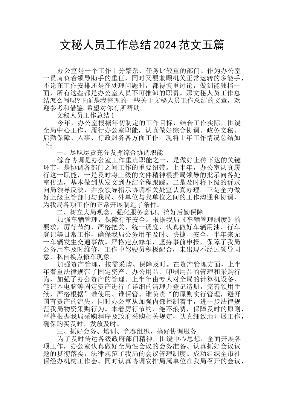 文秘人员工作总结2024范文五篇_第1页