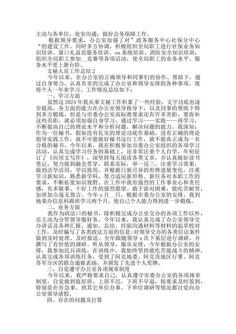 文秘人员工作总结2024范文五篇_第2页