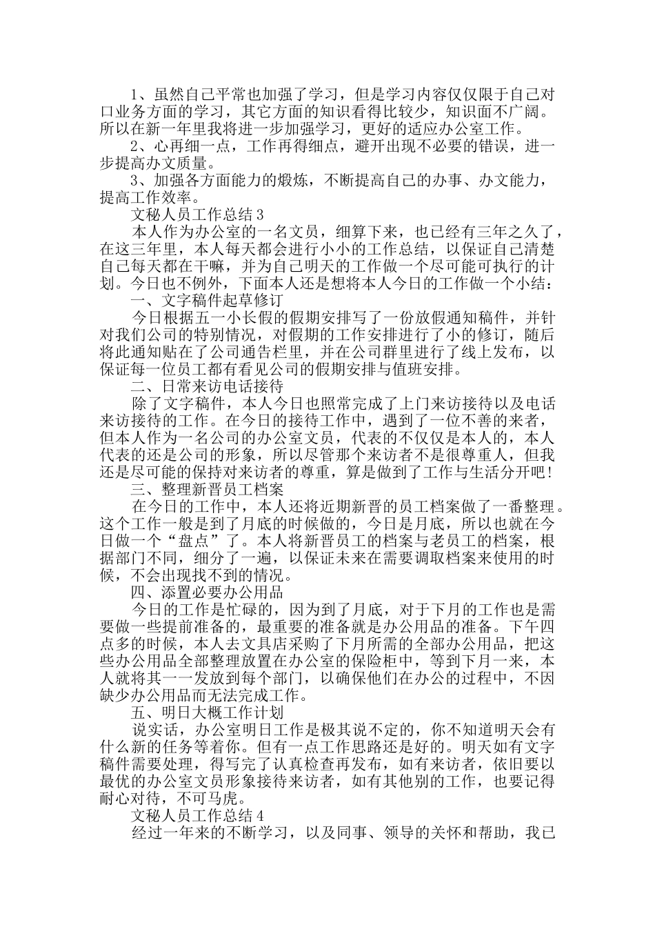 文秘人员工作总结2024范文五篇_第3页