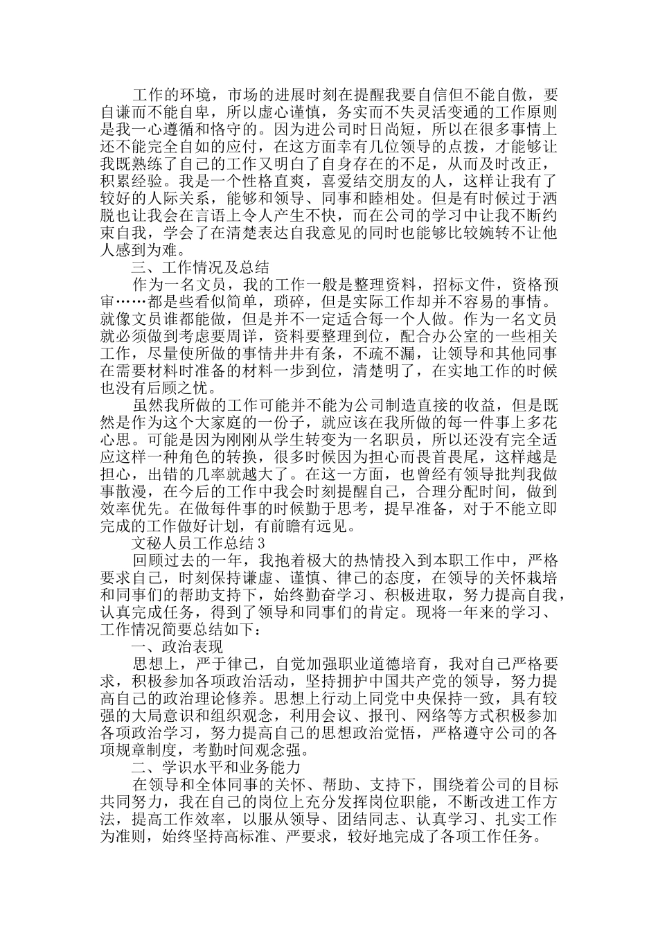文秘人员工作总结2024五篇_第3页