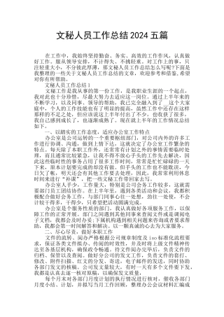 文秘人员工作总结2024五篇