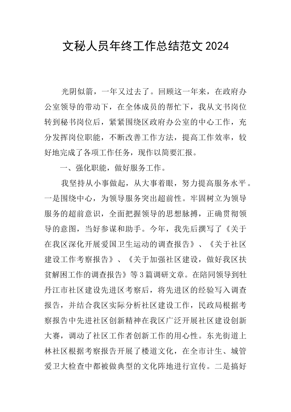 文秘人员年终工作总结范文2024_第1页