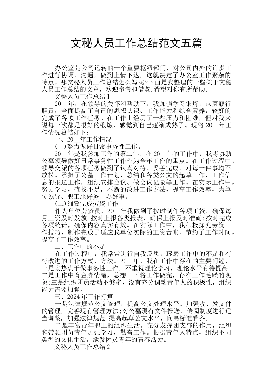文秘人员工作总结范文五篇_第1页
