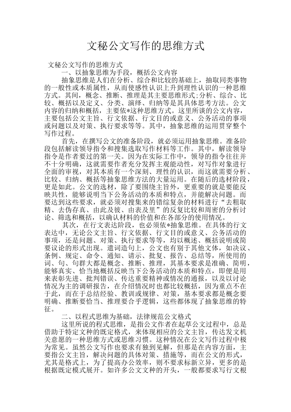 文秘公文写作的思维方式_第1页