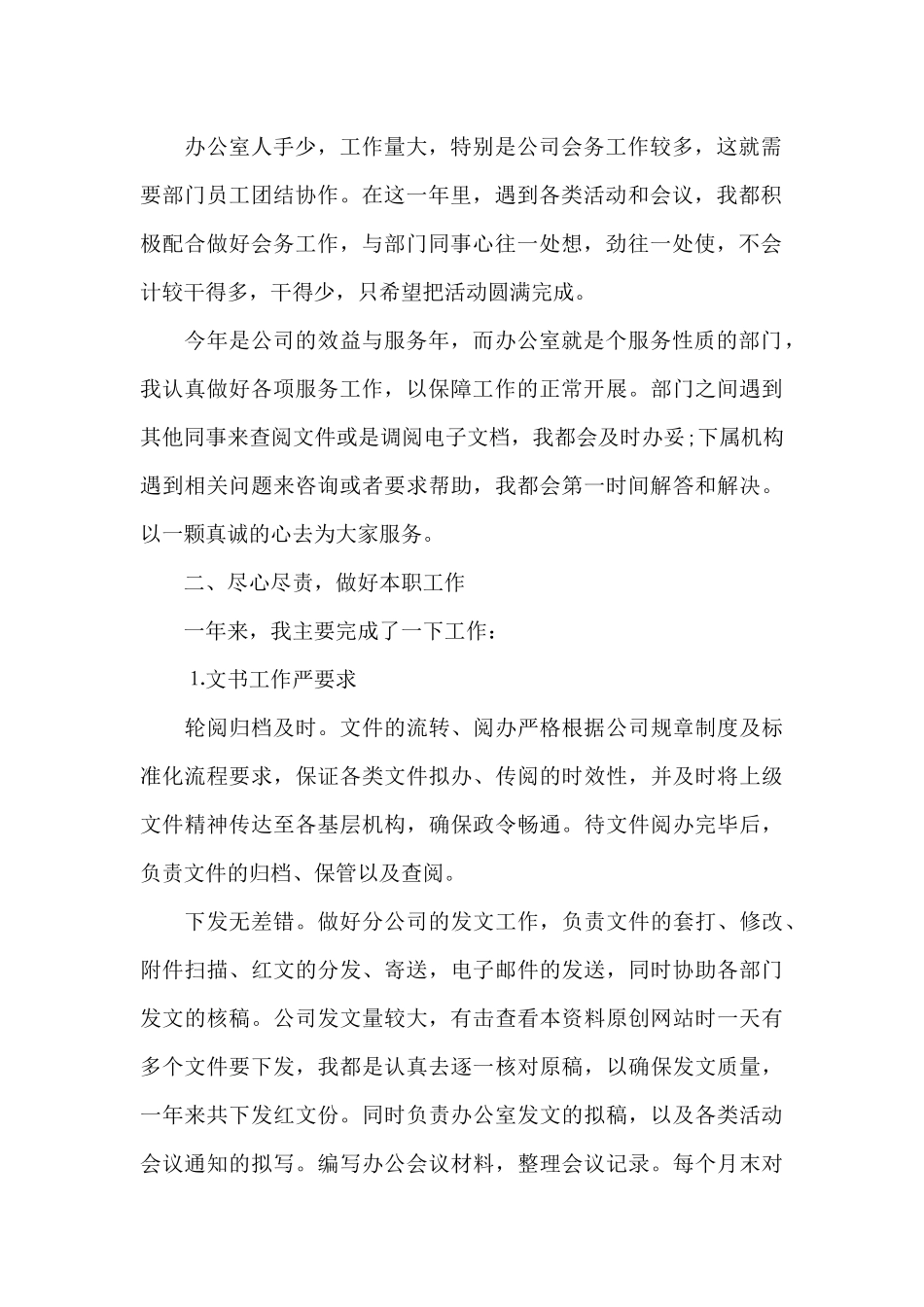 文秘个人年度工作总结范本共三篇_第2页