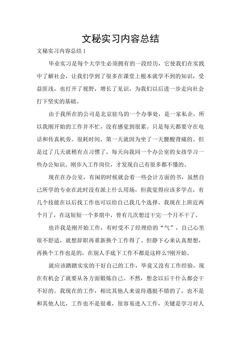 文秘实习内容总结_第1页