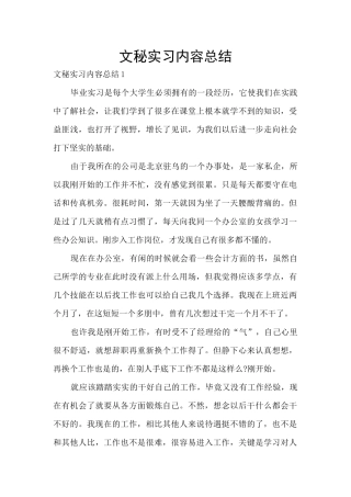 文秘实习内容总结