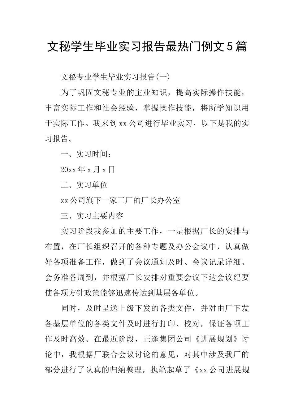 文秘学生毕业实习报告最热门例文5篇_第1页