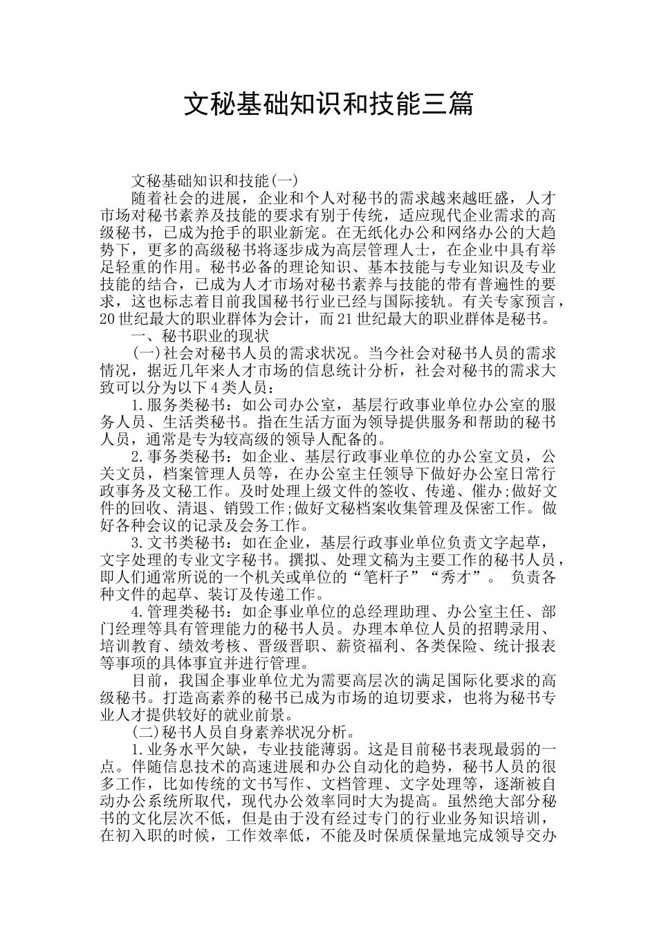 文秘基础知识和技能三篇_第1页