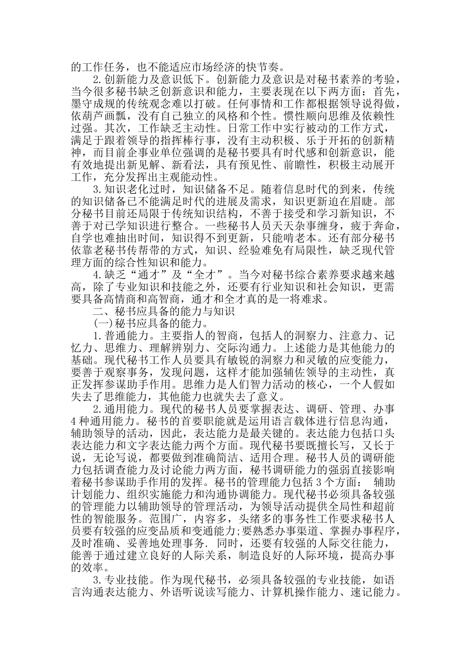 文秘基础知识和技能三篇_第2页
