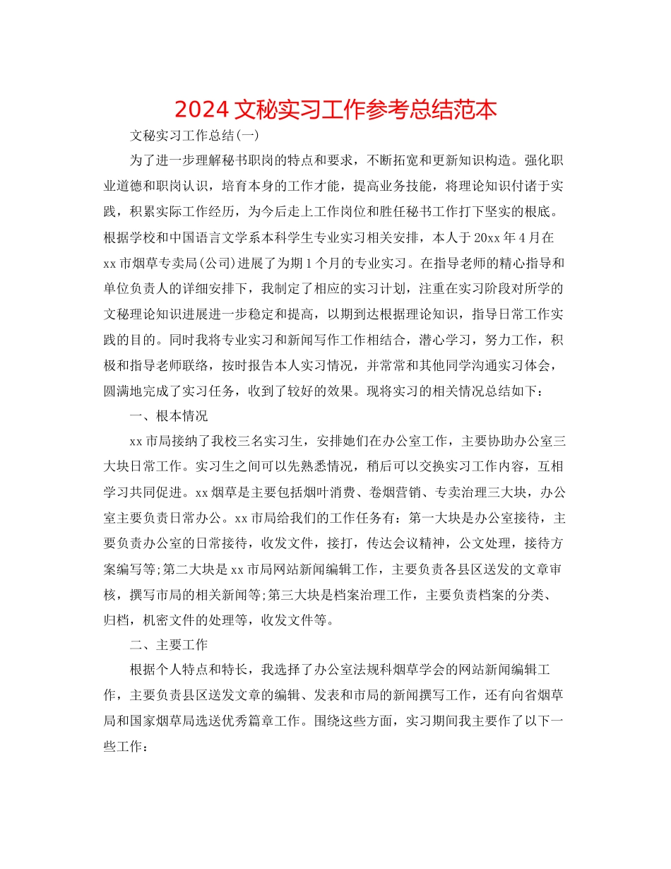 文秘实习工作参考总结范本_第1页