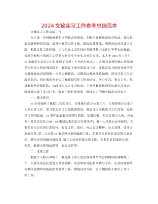 文秘实习工作参考总结范本